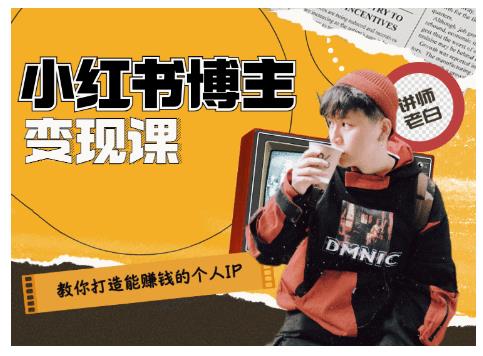 百微商学院·教你打造能赚钱小红书IP账号,了解透彻小红书的真正玩法-优品网赚资源库