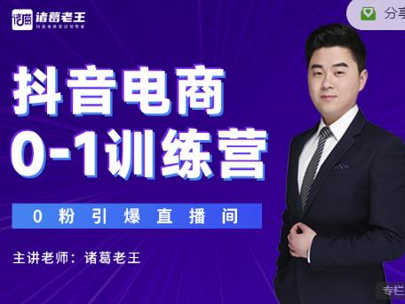 诸葛老王抖音电商0-1训练营,从0开始轻松破冷启动,引爆直播间-优品网赚资源库