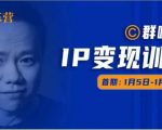 群响IP变现训练营「05期」,N行多‬内业‬骚幕‬作操‬，教流你‬搞‬量，新姿势！-优品网赚资源库