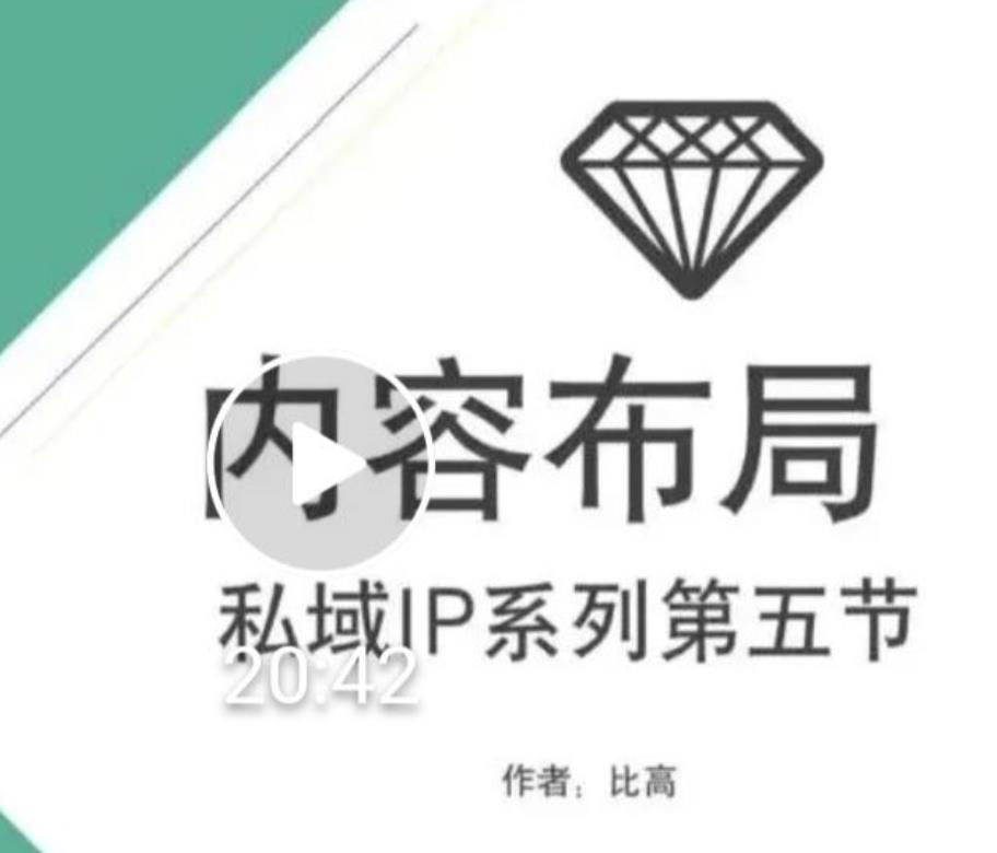 比高私域IP流量变现视频课，6个月10W粉，2235付费会员【完结】-优品网赚资源库