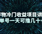 得物冷门收益项目讲解，单号一天可撸几十+-优品网赚资源库