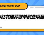 小红书推荐歌单副业项目，快速起号涨粉变现，适合学生 宝妈 上班族-优品网赚资源库