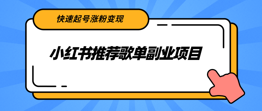 小红书推荐歌单副业项目，快速起号涨粉变现，适合学生 宝妈 上班族-优品网赚资源库