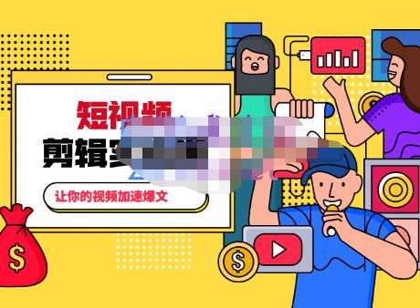 百微商学院·掌握100个实用剪辑方法,让你的视频加速热门,价值999元-优品网赚资源库