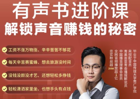 有声书进阶课，解锁声音赚钱的秘密，音频多渠道投放，复利营收-优品网赚资源库