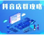 尖商联盟·抖音店群实操攻略，详细解析抖音店群的玩法-优品网赚资源库