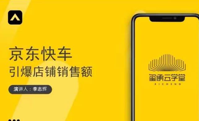 玺承云学堂·京东快车与搜索最新玩法,四个维度抢占红利,引爆京东平台-优品网赚资源库