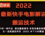 2022最新快手电影解说搬运技术，5分钟一部作品，固定模板套用-优品网赚资源库