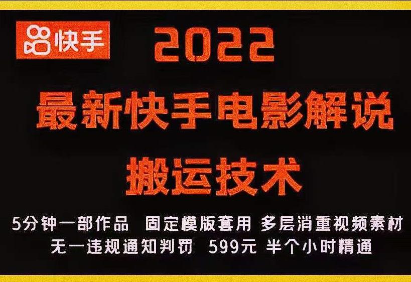 2022最新快手电影解说搬运技术，5分钟一部作品，固定模板套用-优品网赚资源库