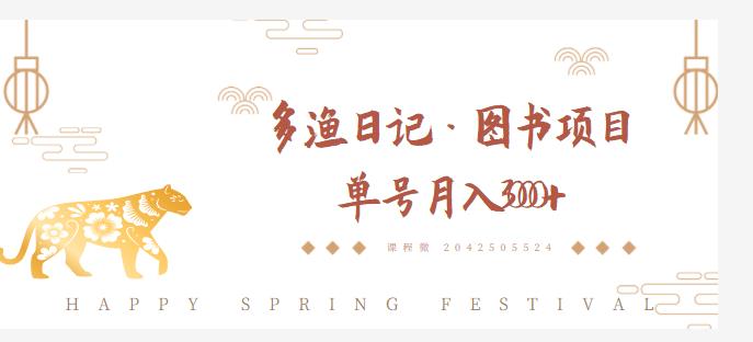 多渔日记·图书项目,无货源图书模式,纯搬运,单号月入4000+-优品网赚资源库