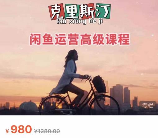 克里斯汀·闲鱼运营高级课程【2022新版】,视频内容非常凝练,适合小白入门-优品网赚资源库