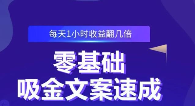 零基础吸金文案速成，每天1小时收益翻几倍价值499元-优品网赚资源库