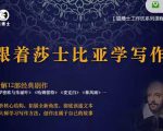 猫博士跟着莎士比亚学写作,彻底读通文本向大师学习写作方法-优品网赚资源库