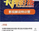 卡牌抖音影视解说+长视频+常见技术答疑+PR专门课价值998元-优品网赚资源库