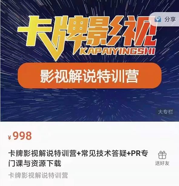 卡牌抖音影视解说+长视频+常见技术答疑+PR专门课价值998元-优品网赚资源库