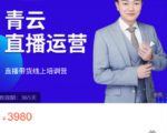 青云直播电商教程，教你最低成本搭建高转化直播场景-优品网赚资源库