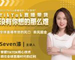 2022TikTok直播间的“大学问”，掌握TikTok核心技术，抓住全球直播时代的红利-优品网赚资源库