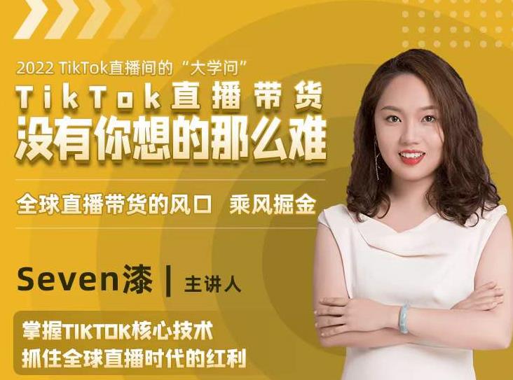 2022TikTok直播间的“大学问”，掌握TikTok核心技术，抓住全球直播时代的红利-优品网赚资源库
