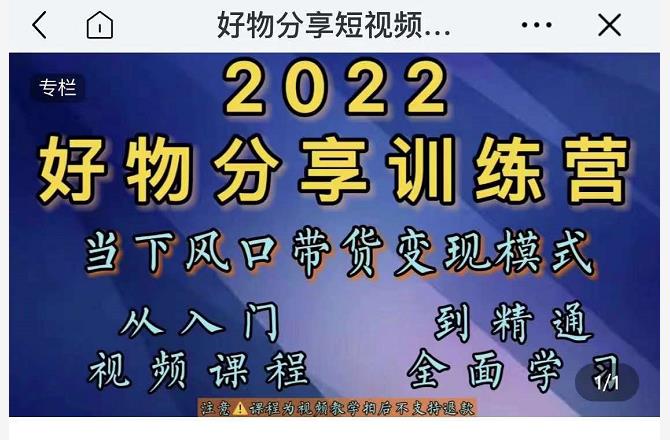 萌飞好物·2022抖音好物分享训练营,当下风口带货变现模式,从入门到精通-优品网赚资源库