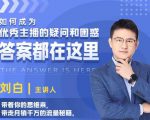 如何成为优秀主播的疑问和困惑，答案都在这里【视频课程】-优品网赚资源库