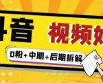 (燃烧好物)抖音视频好物分享实操课程(0粉+拆解+中期+后期)-优品网赚资源库