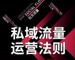 私域流量运营法则，高端玩家的私域流量是如何搭建的-优品网赚资源库