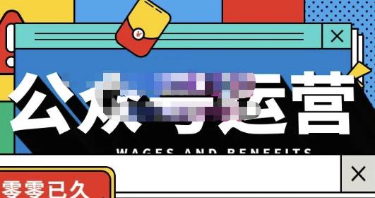 零零已久·从0-1运营公众号,零基础小白也能上手,系统性了解公众号运营-优品网赚资源库
