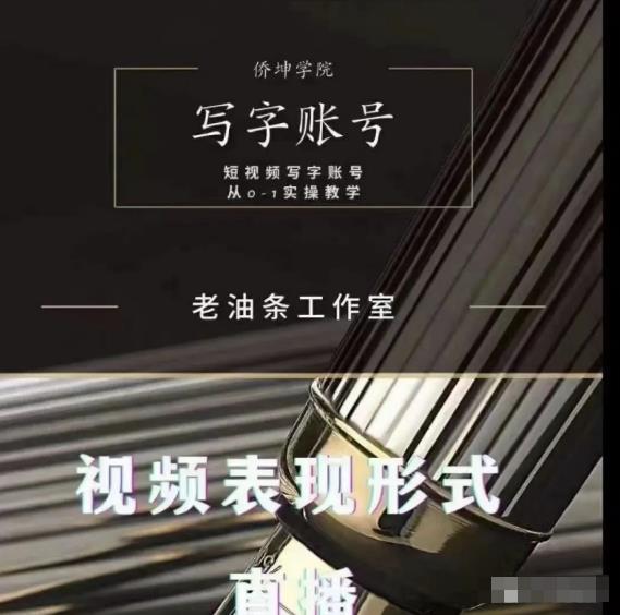 老油条写字账号搭建运营课程，短视频写字账号从0-1实操教学-优品网赚资源库