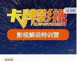 卡牌-影视解说特训营第三期，130节实操课，影视解说，技术答疑-优品网赚资源库