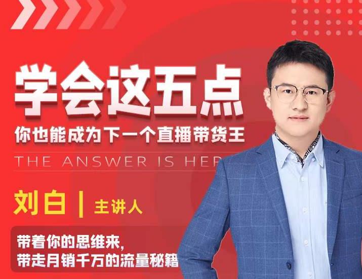 学会这五点，带走月销千万的流量秘籍，你也能成为下一个直播带货王-优品网赚资源库