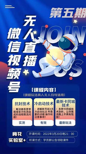 梅花实验室·微信视频号无人直播第3期+第5期,视频号带货权限0粉价值1180元-优品网赚资源库