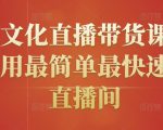 创嬴文化直播带货课程，教你用最简单最快速打爆直播间-优品网赚资源库