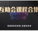 狗哥笔记的互助会课程合集，短视频系统思维+实操体系课-优品网赚资源库