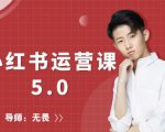 红商学院无畏小红书运营课5.0：从0开始，爆款笔记手到擒来-优品网赚资源库