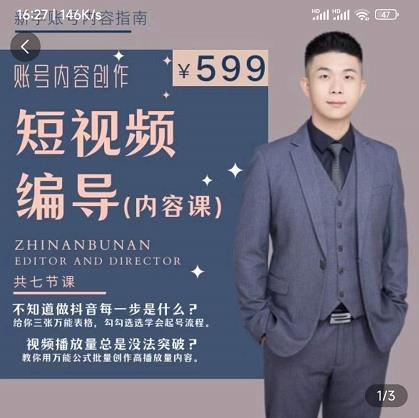 短视频编导先导课:文案公式,脚本拆解,逻辑算法,让你的视频更容易上热门-优品网赚资源库