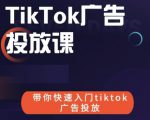 跨境B哥tiktok广告投放课，带你快速入门tiktok广告投放价值1680元-优品网赚资源库