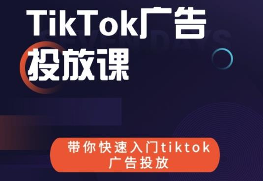 跨境B哥tiktok广告投放课，带你快速入门tiktok广告投放价值1680元-优品网赚资源库