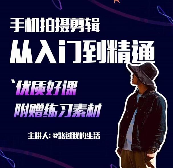 手机拍摄剪辑课：用手机拍出电影感短视频，零基础从入门到精通-优品网赚资源库