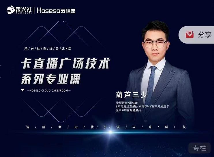 禾兴社·卡直播广场技术系列专业课,目前最强最全直播广场技术-优品网赚资源库