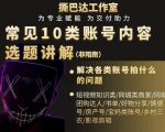 短视频常见10类账号内容选题讲解，解决各类账号拍什么的问题-优品网赚资源库