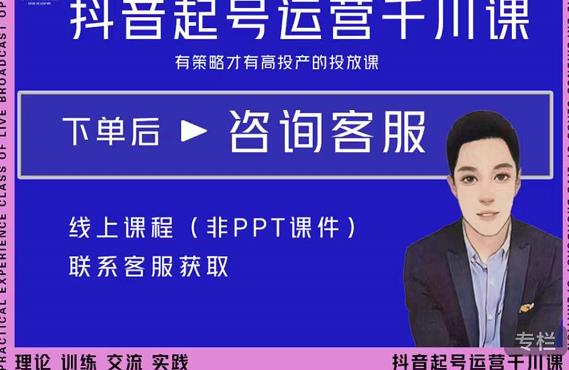 金龙·2022抖音直播带货起号运营千川课,有策略才有高投产的投放课-优品网赚资源库