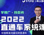 牛气学堂老衲2022直通车系统课+引力魔方系统课，精准拉新低价引流、卡位、收割-优品网赚资源库