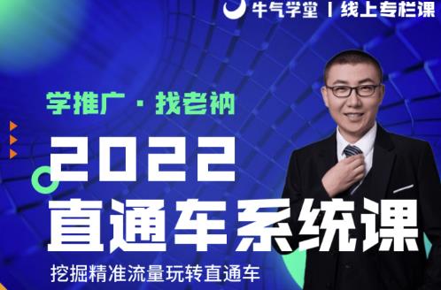 牛气学堂老衲2022直通车系统课+引力魔方系统课,精准拉新低价引流、卡位、收割-优品网赚资源库
