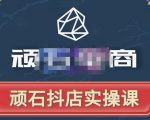 顽石电商·抖店自然流线上实操课【2022版】，从零教你做抖音小店-优品网赚资源库
