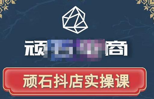 顽石电商·抖店自然流线上实操课【2022版】，从零教你做抖音小店-优品网赚资源库