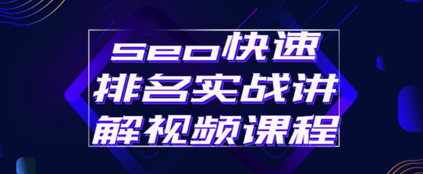 seo快速排名实战讲解视频课程，揭秘seo快排原理-优品网赚资源库