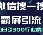 微信搜一搜霸屏引流课，打造被动精准引流系统，轻松日引300行业精准粉-优品网赚资源库