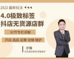 抖隐门·2022抖店无货源店群,极致标签4.0盈利系统价值999元-优品网赚资源库