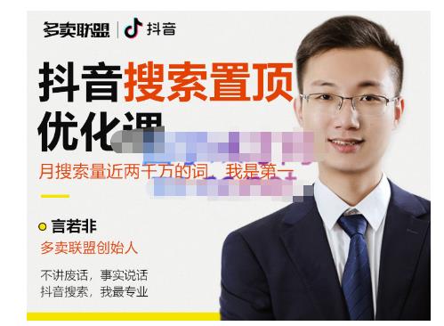 多卖联盟·抖音搜索置顶优化，不讲废话，事实说话价值599元-优品网赚资源库