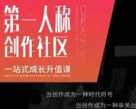 亲爱的安先第生‬一人称创作社课区‬程，一站式成长升值课-优品网赚资源库
